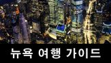 뉴욕 여행 가이드 – 숙박, 교통, 명소, 음식, 그리고 쇼핑까지